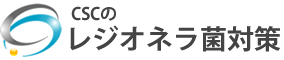 CSCのレジオネラ菌対策